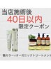 当店施術後40日以内カラー＋オーガニックトリートメント