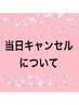 【当日キャンセル】→キャンセル料半額お支払い　※電話予約も同様