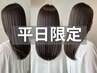 【平日限定】カット+髪質改善トリートメント￥10000［秋葉原］