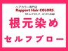■セルフブロー■オーガニックカラー根元白髪染(3cm)+ヘマチン配合残留物除去