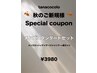 平日限定◎秋のご新規様Specialcoupon◎メンズスタンダードセット
