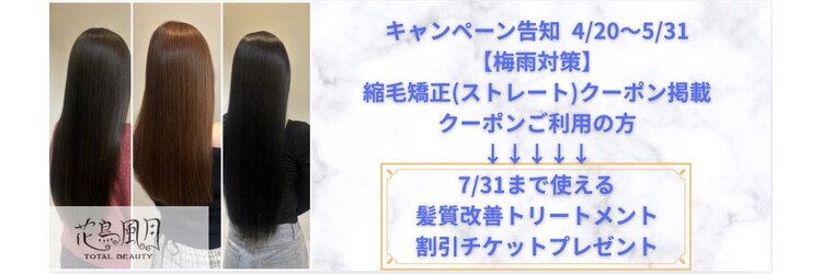 花鳥風月トータルビューティーのサロンヘッダー