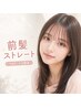 似合わせカット+前髪縮毛矯正+トリートメント
