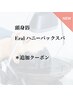 【女性】頭身浴＆Eralハニーパックスパ　＊追加メニュー専用となります