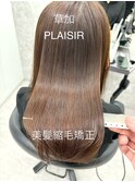 PLAISIR　美髪縮毛矯正　草加/縮毛矯正56