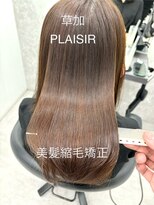 プレジールバイラファブリック(PLAISIR by LA FABRIQUE)&nbsp;PLAISIR　美髪縮毛矯正　草加/縮毛矯正56