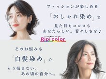 リピカラーの雰囲気（トレンド感のあるおしゃれ染めと大人キレイな白髪染めをご用意！）