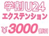 【学割U24】カラー+最高級ロングレミーエクステ80本¥32980→¥25980