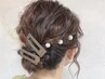 【YUNA限定】ヘアセット お呼ばれにもオススメ♪