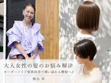 大人美人ショート×小顔魅せカットあなたの気になるに応える♪Raylineの親身な提案力で理想の姿へ☆