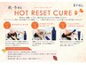 【初めての方や男性にも◎ 夏のダメージ乾燥が気になる方へ 】HOT RESET CURE