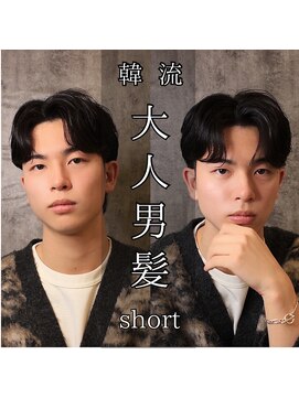 レジット メンズ ヘアサロン(LEGIT MEN's HAIR SALON) 韓流スタイル