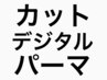 【全員】デジタルパーマ＋カット＋トリートメント当日相談　 ￥18390～