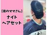 【夜のママさん】ナイトヘア【3300円】【７/２６花火８/２．３祭り使用不可】