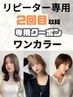 【リピーター】ワンカラー+オージュアTR¥16500