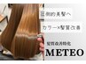 【圧倒的美髪へ】髪質改善トリートメント＋メテオカラー
