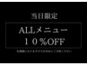 【2・3回目限定】ALL メニュー10%Off  ※メニューを選択してください