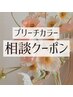 【デザインカラーご相談クーポン】明るい色で迷っている方はコチラ！