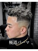 極道パーマ