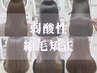 【美シルエット】ショート&ボブカット+高濃度水素ケア"弱"酸性縮毛矯正