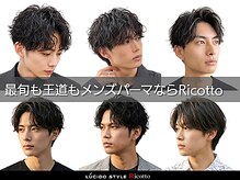 ルシード スタイル リコット(Lucido Style Ricotto)の雰囲気（#メンズパーマ#ツイストスパイラルパーマ#シャドウパーマ#眉毛）