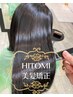 【HITOMIの美髪矯正】＋カット＋オーダーメイドトリートメント