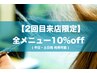 【2回目来店限定】組み合わせ自由!全メニュー10%off ☆(全日利用可能)