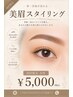 《初回》女性の美眉スタイリング ¥5500→¥5000
