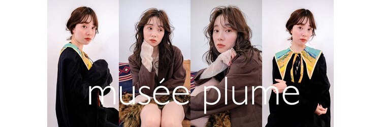 ミュゼプリュム(Musee plume)のサロンヘッダー