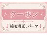  ↓↓↓[縮毛矯正、パーマクーポン]↓↓↓