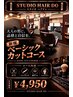 新規限定ベーシックカットコース 