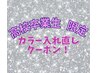 【2026年高校卒業生/当店】期間限定カラー入れ直し+TRクーポン￥6,980