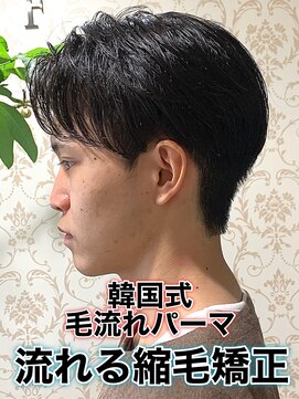 リスタバイネオリーブ 浅草(Re:sta by neolive) 韓国式毛流れパーマ/メンズ縮毛矯正カルマパーマ流れる縮毛矯正