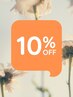 【3回目ご来店限定】 技術料金10%OFF!!