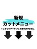 【新規カットメニュー】↓ ↓ ↓【稲毛/MEN'S/MEN'Sパーマ/MEN'Sカット】