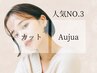 【人気No.3】カット+Aujuaヘッドスパ￥10,120→￥8,800
