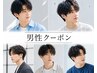 ↓↓ここから【男性クーポン】↓↓