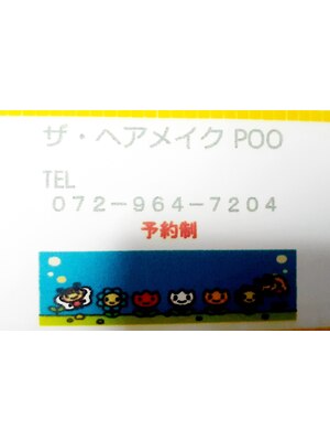 ザ ヘアメイクプゥ(POO)