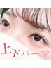 パリジェンヌ上下 or まつ毛パーマ上下/ダメージレス高濃度トリートメント付