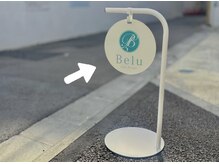 ベル (hair design Belu)の雰囲気（サロンへはスタンド看板が目印です↑）
