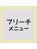 ブリーチメニューはこちらから↓ ※こちらは選択不可です