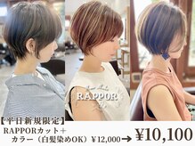 ラポール 南流山店(RAPPOR)の雰囲気（おすすめの人気メニュー[ハイライト/レイヤーカット/白髪染め]）
