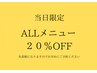 【平日・ご新規様限定】ALL メニュー20%Off  ※メニューを選択してください