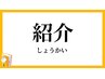ご紹介限定クーポン