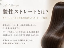 酸性ストレートとは？ダメージレベルに合わせた新しいストレート技術。《仙台/縮毛矯正/髪質改善》