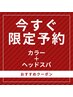 【9月予約限定一番お得！！】髪質改善カラー＋頭皮改善ヘッドスパ　60分