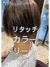 【人気白髪染】オーガニック白髪染めリタッチカラー+カット＋超音波Tｒ￥6500