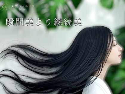 美髪クリニック エクシオール(Exsior)の写真