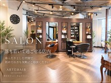アルテ ヘア(Arte hair)の雰囲気（落ち着いて過ごせる店内ゆったりとした空間で初めての方も◎）