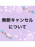 【無断キャンセル】→キャンセル料全額お支払い　※電話予約も同様